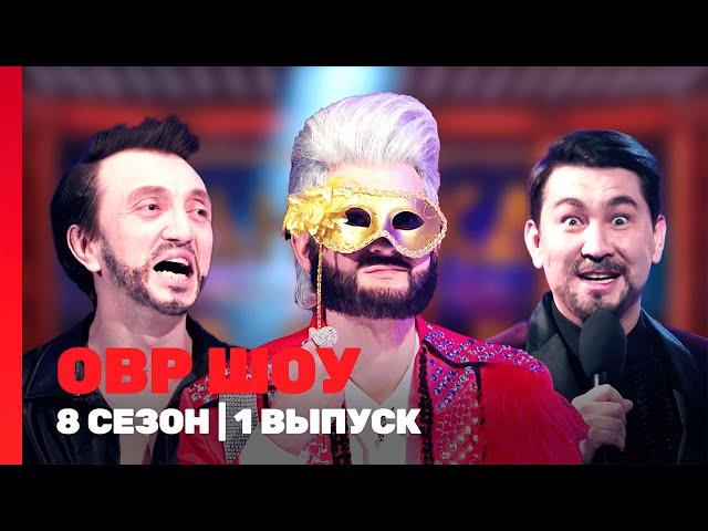 ОВР ШОУ: 8 сезон | 1 выпуск @TNT_shows