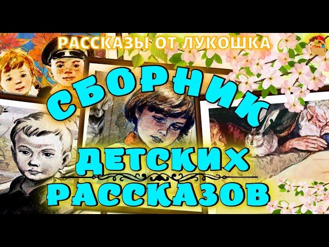 Сборник детских рассказов • Лучшие советские рассказы для детей, которые нужно послушать