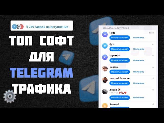 Лучший софт для Telegram трафика \ TraffSoft Telegram