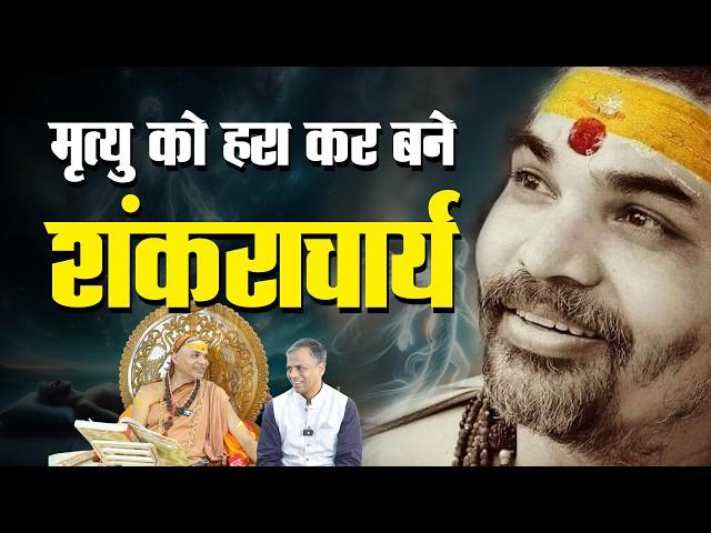 मृत्यु को हरा कर बने शंकराचार्य  #shankaracharya #avimukteshwaranand #podcast