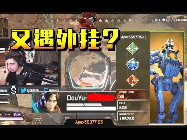 【Apex Legend】北美也沦陷了！？Shroud撞见疑似斗鱼外挂车队！