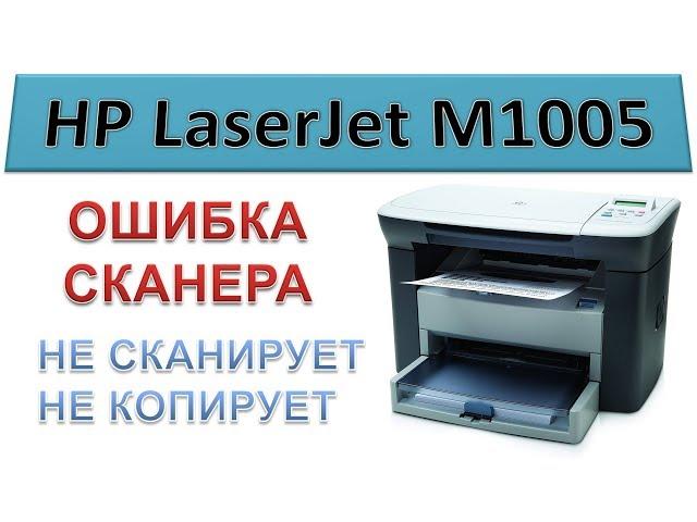HP LaserJet M1005 MFP - SCANNER ERROR | does not scan, does not copy