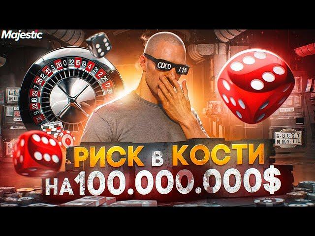 ИГРА В КОСТИ НА 100.000.000$ - ПЕРЕКУП С ЛСК на MAJESTIC RP / GTA 5 RP