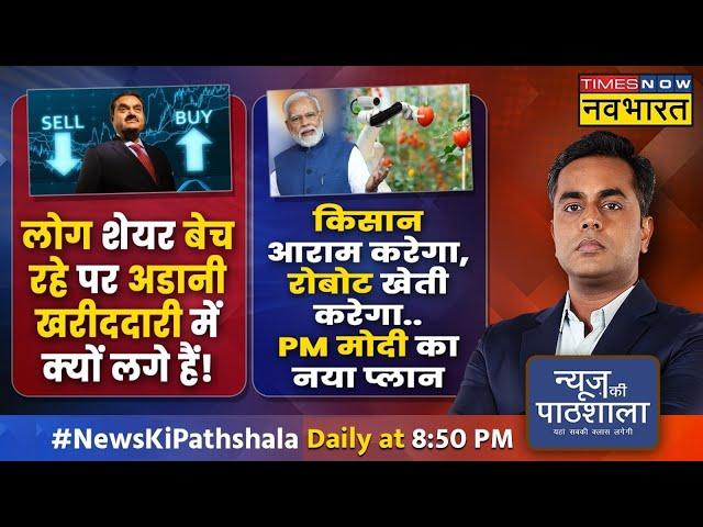 News Ki Pathshala | Sushant Sinha | अडानी को लेकर मोदी सरकार ने बड़ी बात कह दी ! |Adani Group | News