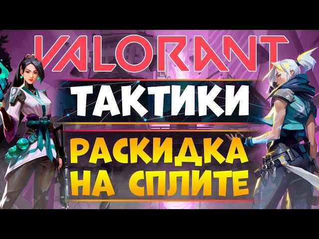 VALORANT ТАКТИКИ - ИДЕАЛЬНАЯ АТАКА на карте SPLIT ( + полезные раскидки и фишки)