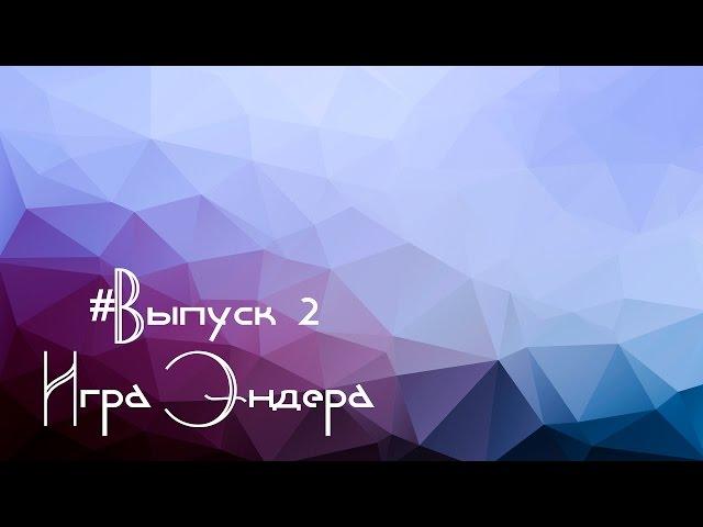 Выпуск 2. Орсон Скотт Кард - "Игра Эндера"