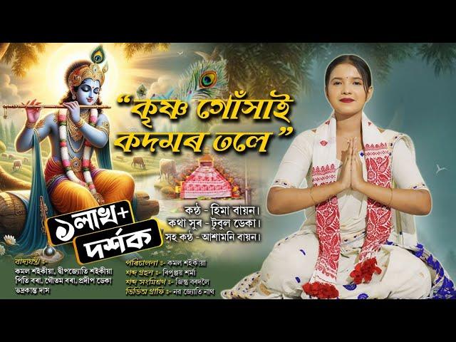 Dihanam || Hima Bayon|| কৃষ্ণ গোঁসাই কদমৰ তলে || Hori nam || Krishna Gukhai Kodomor Tolai