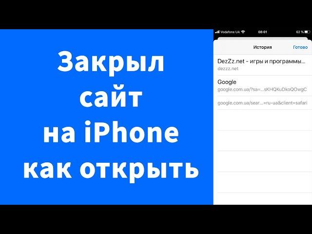 Закрыл сайт на iPhone – как открыть