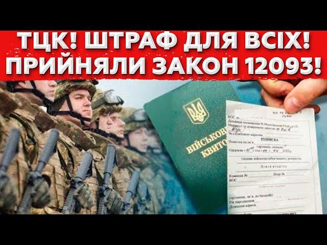 ЦЕ ПРОСТО ШОК! ШТРАФИ ДЛЯ ВСІХ ЧОЛОВІКІВ! ЗАКОН 12093