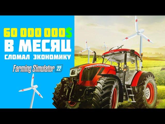 Фарм денег  Лёгкие деньги Farming Simulator 22  Ветряки