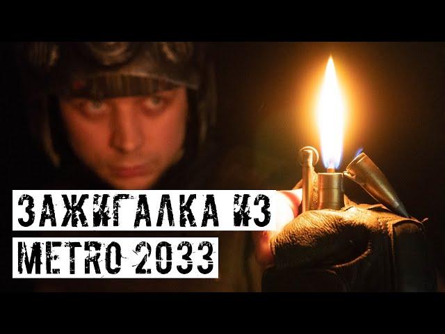 ЗАЖИГАЛКА ИЗ МЕТРО 2033!