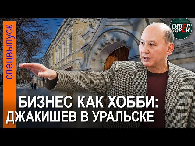 Как заработать больше? Мухтар ДЖАКИШЕВ в Уральске – ГИПЕРБОРЕЙ. Спецвыпуск