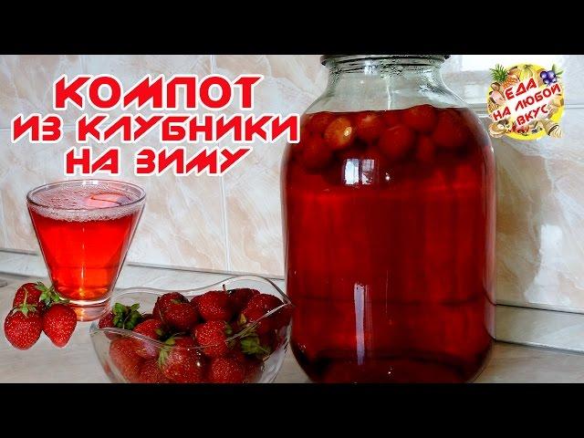 КОМПОТ ИЗ КЛУБНИКИ | РЕЦЕПТЫ НА ЗИМУ