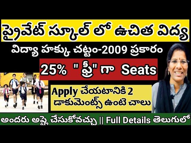 FREE EDUCATION IN PRIVATE SCHOOLS in AP-2024,25% FREE SEATS for STUDENTS,FULL DETAILS#notification