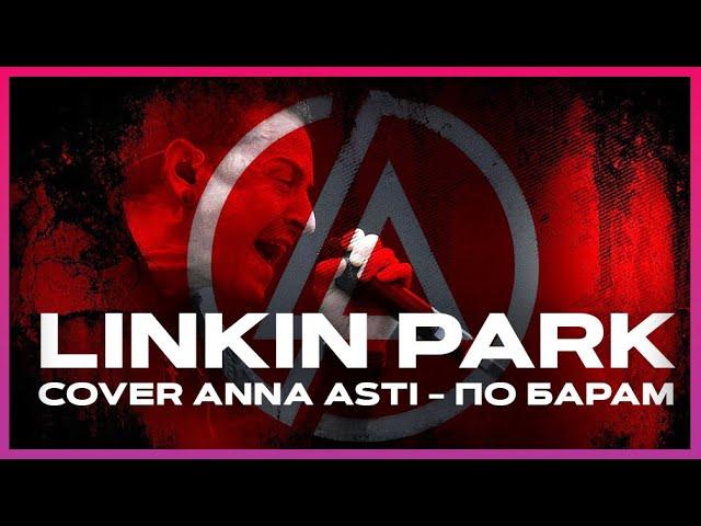 LINKIN PARK COVER ANNA ASTI - ПО БАРАМ \ by Melodic Malady (НЕЙРОСЕТЬ МЕТАЛЛИКА-ЦАРИЦА)