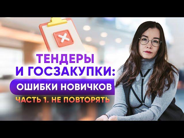 Тендеры и госзакупки. Главные ошибки новичков. Часть 1