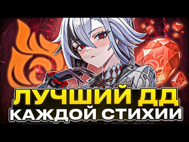 Лучший ДД Каждой Стихии | Genshin Impact