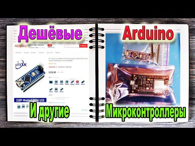 Как и Где Опять Покупать Дешевые АРДУИНО ESP8266 ESP32 и другие Микроконтроллеры для Своих Проектов