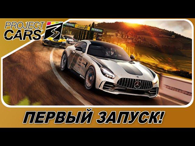 PROJECT CARS 3 - ЭТО РЕАЛЬНО NFS SHIFT 3? / Первый запуск