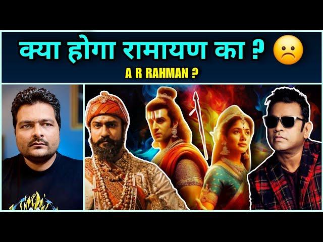 Ramayan में Urdu Songs / Dialogues ना डाल दे Bollywood  Chhaava  A R RAHMAN  Ranbir Kapoor