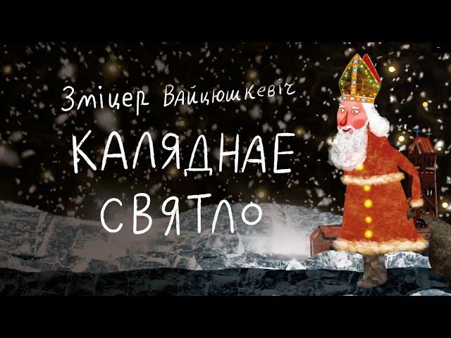 Зміцер Вайцюшкевіч - Каляднае святло