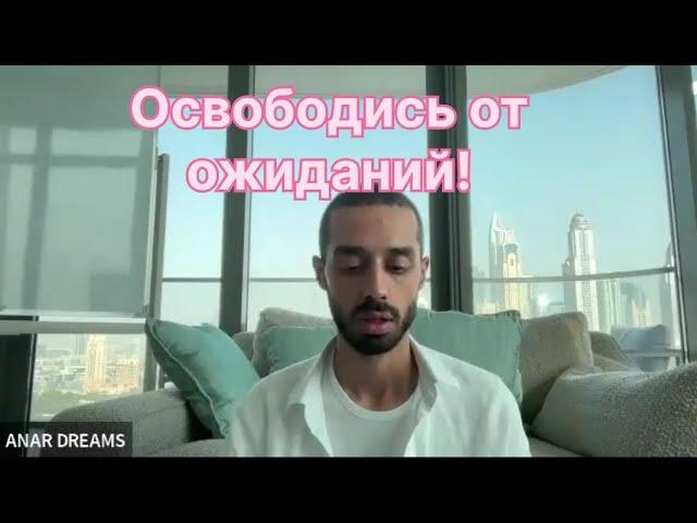 СВОБОДА ОТ ОЖИДАНИЙ! ЖИЗНЬ БЕЗ ИЛЛЮЗИЙ!