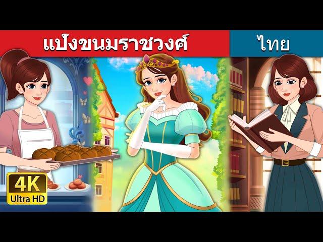 แป้งขนมราชวงศ์ | Royal Dough in Thai | @ThaiFairyTales