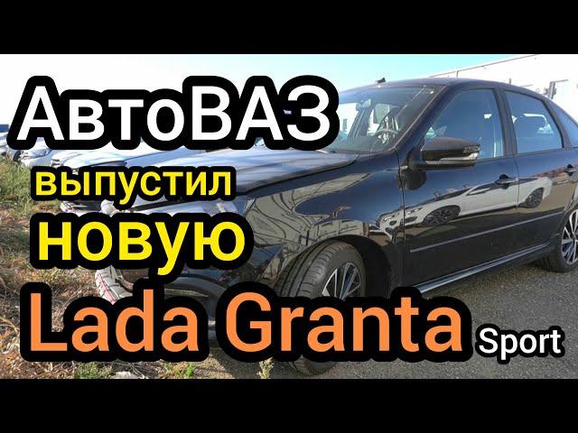 "АвтоВАЗ" выпустил новую Lada Granta (118 л.с.). Машины выдают покупателям