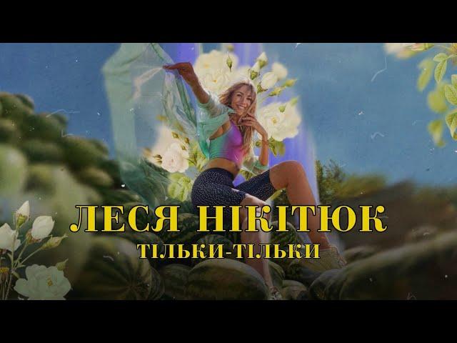 Леся Нікітюк – Тільки тільки (Lyric Video) 2022