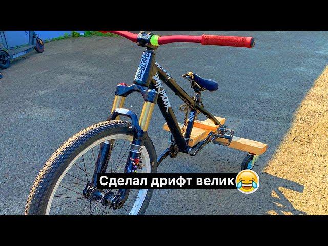 Дрифт велосипед. Drift trike своими руками