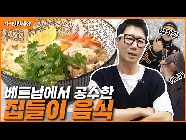 [ENG]지석진의 베트남 로컬 쌀국수  초간단 홈레시피 大공개 | 한끼줄까? (랜선집들이2탄)