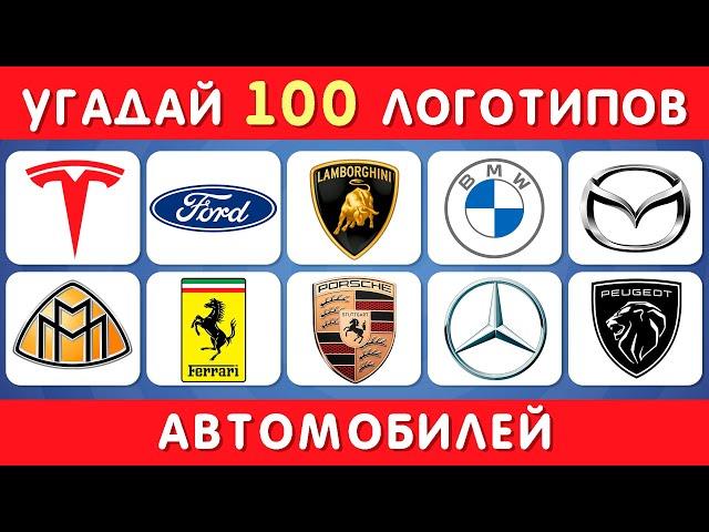 УГАДАЙ 100 АВТОМОБИЛЬНЫХ ЛОГОТИПОВ / EMOJI COOL 