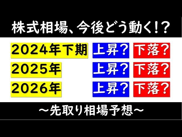 株式相場の先取り予想！！（2024年・25年・26年）