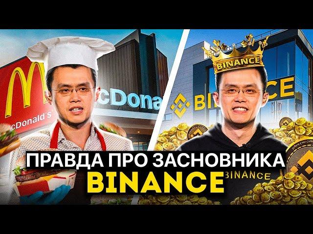 Binance - Від касира Макдональдсу до Мільярдера: Історія успіху Байненс та її Засновника