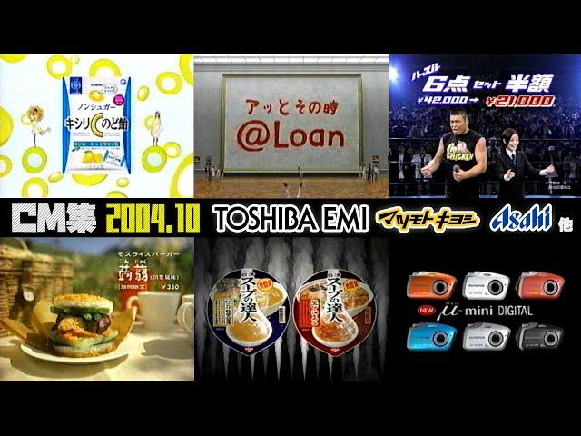 【2004年10月】月曜深夜のCM集【東芝EMI、アサヒ、マツキヨ他】