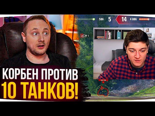 КОРБЕН ОСТАЛСЯ ПРОТИВ 10 ТАНКОВ ● Джов Смотрит Korben_Dallas