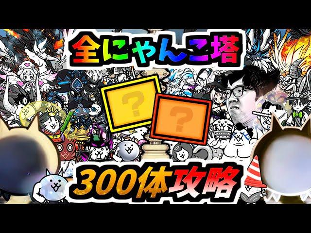 風雲, 異界, 別塔にゃんこ塔全ステージを被り無し合計300体で完全攻略　【にゃんこ大戦争】