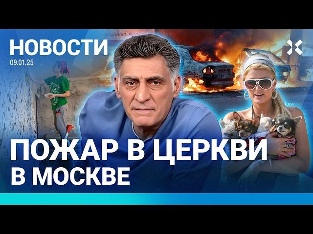 ️НОВОСТИ | В МОСКВЕ — ПОЖАР В ЦЕРКВИ | КЕОСАЯН В КОМЕ | БОМБЫ: 13 ПОГИБШИХ | НЕФТЕБАЗА ГОРИТ СУТКИ