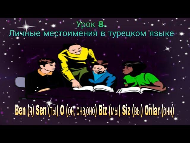 Урок 8. Личные местоимения в турецком языке.Учим окончания личных местоимений и гармонии гласных