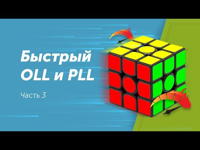 Ускорение сборки кубика Рубика. Часть 3. Быстрый OLL и PLL