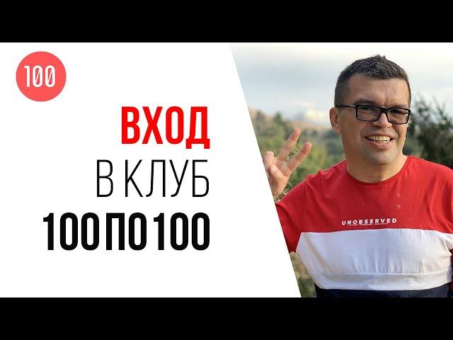 Как происходит отбор участников в клуб видеомаркетологов 100по100?