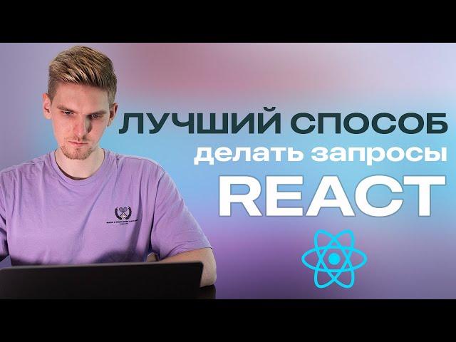 Основы react-query за 30 минут