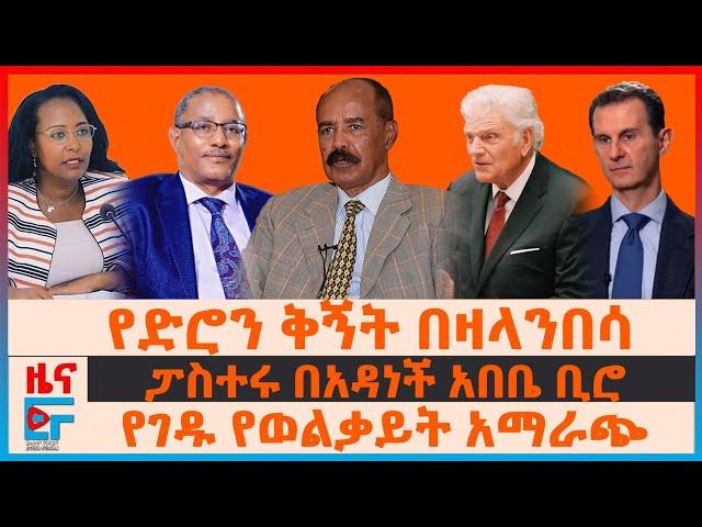 የድሮን ቅኝት በዛላንበሳ፣ የገዱ አንዳርጋቸው የወልቃይት አማራጭ፣ ፓስተሩ በአዳነች አበቤ ቢሮ፣ የጠፉ 180 ኢትዮጵያውያን| EF