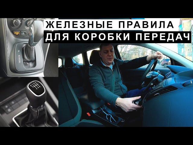 Железные правила для коробки механической и автоматической