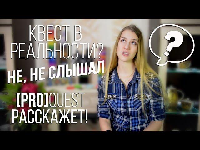 [Pro] Квест | Что такое квесты в реальности и чем они отличаются от квест комнат?