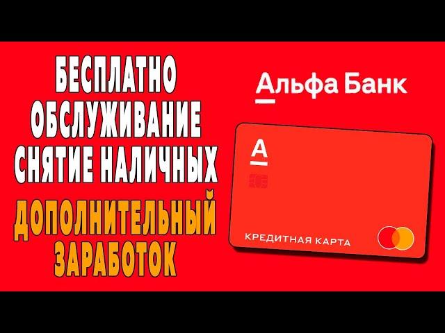 Альфа банк карта 100 дней без процентов, снятие наличных бесплатно