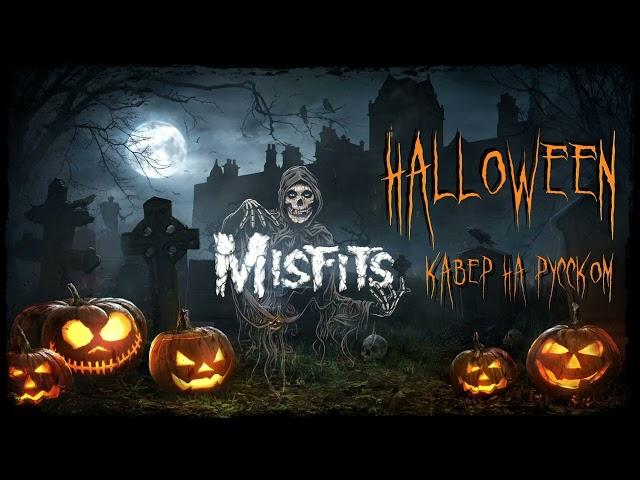 Misfits - Halloween (cover на русском)