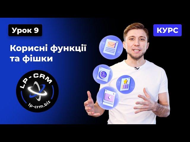 Курс CRM. Урок 9. Корисні функції та фішки LP-CRM #crmсистема #lpcrm