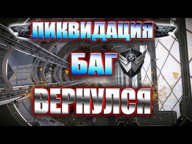 ЛИКВИДАЦИЯ: БАГ ВЕРНУЛСЯ!/БЕЛАЯ АКУЛА!/БАГИ WARFACE/ВАРФЕЙС