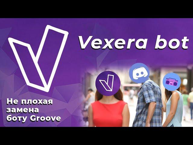 Vexera, не плохая замена Groovy bot / Vexera bor для Discord [ Часть 1 ]